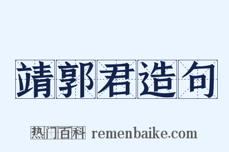 靖郭君造句是什么意思的图片
